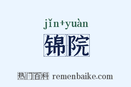 锦院是什么意思的图片